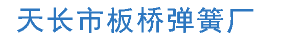 天長市板橋彈簧廠_護套簧,跳床拉簧,雙扭彈簧,農機拉簧